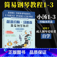 [正版]小汤简谱约翰汤普森简易钢琴教程12 小汤123小汤姆森简易钢琴教程约翰汤普森简易钢琴基础教程五线谱简谱成人钢琴