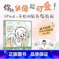 [正版]出版社你的头像超可爱 iPad+手绘Q版头像教程 哈哈昂萌系手帐简笔插画素材漫画人物绘画少女漫画手绘procr