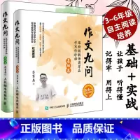 基础篇+实战篇 2册 小学通用 [正版]小学生作文九问跟教师蒋军晶学写作妙招基础实战全两册 小学生三年级同步作文三四五