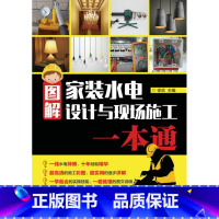 [正版]图解家装水电设计与现场施工一本通