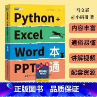 [正版]出版社Python+Excel/Word/PPT一本通 python编程办公软件入门办公自动化运维运营效率数据