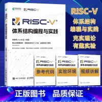 [正版]出版社RISC-V体系结构编程与实践 编程语言香山处理器指令集汇编语言内存管理 寄存器编译环境计算机网络编程开