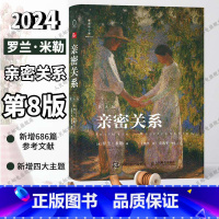 [正版]亲密关系第8版 亲密关系罗兰米勒两性关系两性心理书书籍婚姻人际关系沟通冲突情感百科全书