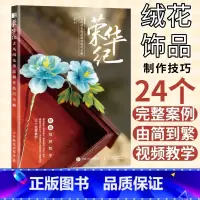 [正版]荣华纪古风绒花饰品制作技巧全解 民间艺美术diy手工制作绒花书籍手工缠花入门指南手艺书