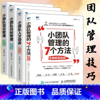 [正版]任康磊小团队管理的7个方法目标管理人才培项目管理套装4册 HR人力资源团队管理类方面的书籍不懂带团队你就自己累