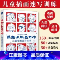 萌趣人物画不停 儿童插画速写训练 [正版]萌趣人物画不停 儿童插画速写训练 儿童人物插画教程入门自学基础Q版人物绘画人体