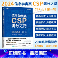 信息学奥赛CSP满分之路——CSP-J/S*轮原创全真模拟试卷集(2024) 青少年信息学奥赛一本通少儿编程书籍 [正版