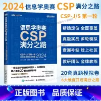 信息学奥赛CSP满分之路——CSP-J/S*轮原创全真模拟试卷集(2024) 青少年信息学奥赛一本通少儿编程书籍 [正版