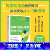 初中优质心理课设计汇编 [正版]初中优质心理课设计汇编 中小学心理健康教育指导教师教案自我认知情绪调适人际关系社会适应学