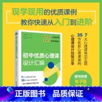 初中优质心理课设计汇编 [正版]初中优质心理课设计汇编 中小学心理健康教育指导教师教案自我认知情绪调适人际关系社会适应学