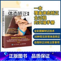 [正版]运动康复书籍学 体态矫正指南实操手册 健身教练书籍肌肉运动训练学 肩颈脊柱骨盆腿部足部等30种体态矫正方案书籍