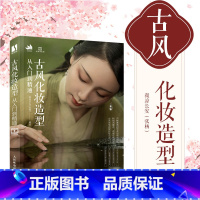 [正版]古风化妆造型从入门到精通 妆容发型设计国风古装影视剧造型设计饰品制作实例古典汉服美妆造型古风化妆书人民邮电