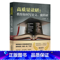 单本全册 [正版]出版社高质量读研 教你如何写论文 科研一线干货 考研决定考研准备指导书籍 如何提高自己 考研的真相