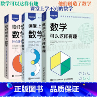 [正版]出版社数学可以这样有趣/课堂上学不到的数学/他们创造了数学 50位数学家的故事