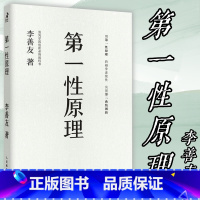 [正版]第一性原理平装版李善友沌学园 哲学科学思维商业教育提高认知 8个思维模型 厘清问题本质 探索内在力量
