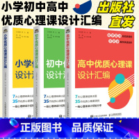 [3册]小初高优质心理课设计汇编 [正版]小学优质心理课设计汇编 小学初中高中心理健康教育指导教师教案书籍 人民邮电出版