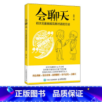 [正版]会聊天初次见面就能对话的方法 沟通的方法人际交流说话高情商沟通力沟通技巧书籍口才训练演讲口才力说话的魅力职场说