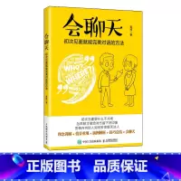 [正版]会聊天初次见面就能对话的方法 沟通的方法人际交流说话高情商沟通力沟通技巧书籍口才训练演讲口才力说话的魅力职场说
