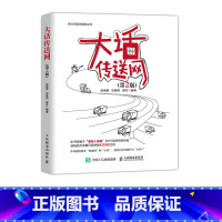 [正版]大话传送网 第2二版 通信原理数字信号处理移动网络维护计算机网络应用基础书籍人民邮电出版社 新大话信息通信丛书