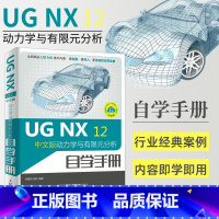 [正版]ug教程书籍 ugnx12中文版动力学与有限元分析自学手册ug编程视频教程ug10.0软件ug建模数控编程加工