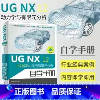 [正版]ug教程书籍 ugnx12中文版动力学与有限元分析自学手册ug编程视频教程ug10.0软件ug建模数控编程加工