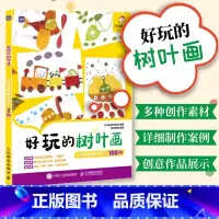 [正版]好玩的树叶画 儿童创意植物手工100例 幼儿园小学益智专注力diy制作 美育美术美劳课后作业案例集 宝宝拼贴游