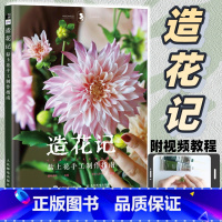 造花记 黏土花手工制作指南 粘土教程书 手工制作书籍 [正版]造花记 黏土花手工制作指南 花花儿手作 手工花瓷土树脂粘土