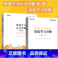 深度学习详解+机器学习公式详解 第2版 [正版]全2册深度学习详解+机器学习公式详解 第2版 强化学习编程入门零基础自学