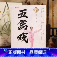 五禽戏 [正版]国术健身 五禽戏