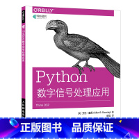 [正版]人邮新书 Python数字信号处理应用 Python在DSP中应用教程 Python基础 Python语言编程