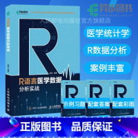 [正版]R语言医学数据分析实战 R语言实战入门教程书籍医学统计学临床诊断数据分析统计数据挖掘数据可视化大数据处理书籍