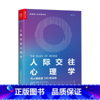 [正版]人际交往心理学 与人相处的105条法则 知道自己真正想法 了解对方真实目的 简化沟通成本 深耕有益社交