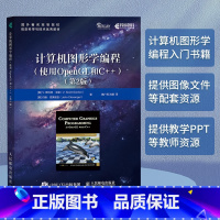 [正版]出版社计算机图形学编程 使用OpenGL和C++ 第2版 图形编程图像渲染元宇宙3D图形技术数学编程事件驱动编