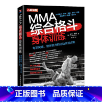 [正版]MMA综合格斗身体体能训练泰拳巴西柔术摔跤拳击柔道自由搏击桑博空手道专项突破整体提升的运动表现方案书籍