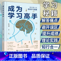 [正版]成为学习高手 和渊 清华博士的高效学习秘笈 结合教学学习考试经验和脑科学研究 揭示脑科学学习方法