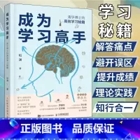 [正版]成为学习高手 和渊 清华博士的高效学习秘笈 结合教学学习考试经验和脑科学研究 揭示脑科学学习方法