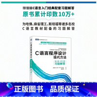 [正版]C语言程序设计 现代方法 第2二版修订版 习题解答 c语言编程入门零基础自学程序设计习题书 c语言从入门到精通