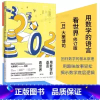 [正版]出版社用数学的语言看世界 增订版 数学科普入门书籍 理论物理 数学科普读物 数学启蒙书 微积分溯源 素数 函数