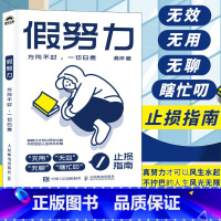 [正版]假努力 方向不对一切白费 滑洋新作人际关系认知提升学习效率认知破局成功励志心理学书籍