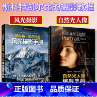 [正版]套装2册斯科特凯尔比的自然光人像摄影手册+斯科特凯尔比的风光摄影手册 摄影书籍人像拍照用光教程构图摆姿技巧风光
