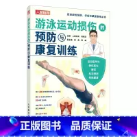 [正版]游泳运动损伤的预防与康复训练 运动康复书籍