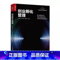 [正版]创业孵化管理 创业企业管理书籍 提供孵化器经营各个环节的范本 模板和方法指导