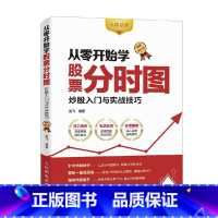 [正版]从零开始学股票分时图 炒股入门与实战技巧 图解强化版 股票书籍 股市入门图书 入市炒股实操教程