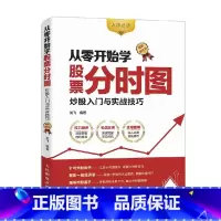 [正版]从零开始学股票分时图 炒股入门与实战技巧 图解强化版 股票书籍 股市入门图书 入市炒股实操教程