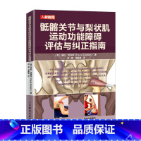 [正版]骶髂关节与梨状肌运动功能障碍评估与纠正指南软组织解剖结构与运动功能 综合征评估与治疗方法技术书籍