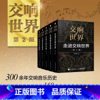 [正版]套装5册交响世界 走进交响世界+交响音乐史话+交响大师肖像+交响名作鉴赏上下册人民邮电出版社