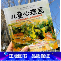 [正版]儿童心理画 孩子的画会说话孩子的画这样读 儿童心理学书籍儿童恐惧心理学儿童绘画心理学学艺术