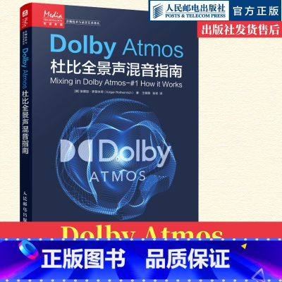 [正版] Dolby Atmos杜比全景声混音指南 音频技术杜比全景声技术混音制作沉浸式音频三维声音设计混音指南技巧