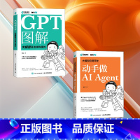 大模型应用开发 动手做AI Agent+GPT图解 大模型是怎样构建的 [正版]全2册大模型应用开发 动手做AI Age