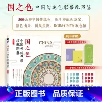 [正版]国之色 中国传统色彩搭配图鉴 中国传统色彩美学国风传统色彩色谱配色设计原理配色手册文化国色搭配图鉴